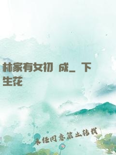林家有女初長成
