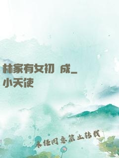林家有女初長成
