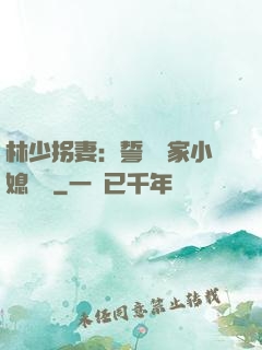 林少拐妻：誓寵敗家小媳婦兒
