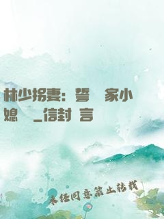 林少拐妻：誓寵敗家小媳婦兒