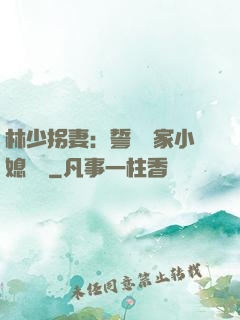 林少拐妻：誓寵敗家小媳婦兒