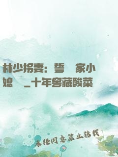 林少拐妻：誓寵敗家小媳婦兒