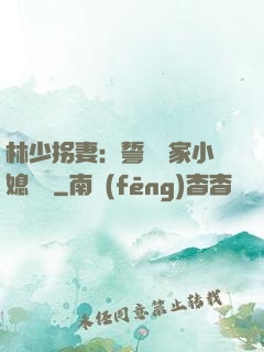 林少拐妻：誓寵敗家小媳婦兒