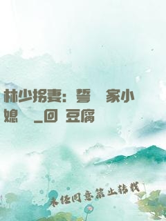 林少拐妻：誓寵敗家小媳婦兒
