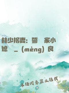 林少拐妻：誓寵敗家小媳婦兒