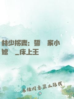 林少拐妻：誓寵敗家小媳婦兒