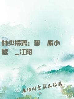 林少拐妻：誓寵敗家小媳婦兒