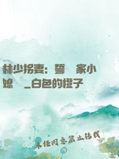 林少拐妻：誓寵敗家小媳婦兒