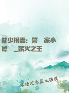 林少拐妻：誓寵敗家小媳婦兒