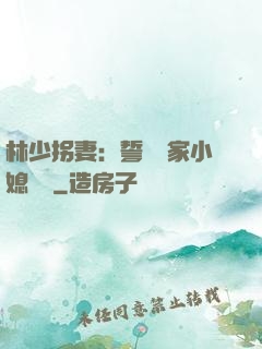 林少拐妻：誓寵敗家小媳婦兒