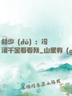 林少獨(dú)寵：冷漠千金看看我