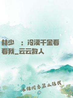 林少獨寵：冷漠千金看看我