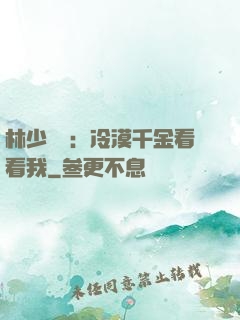 林少獨寵：冷漠千金看看我