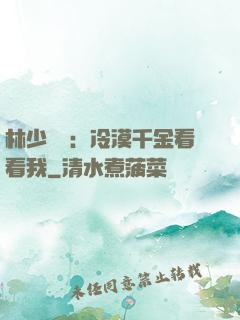 林少獨寵：冷漠千金看看我