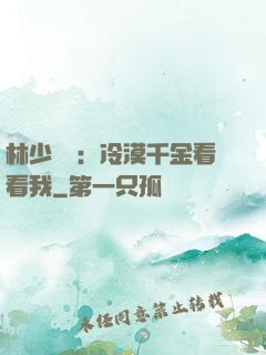 林少獨寵：冷漠千金看看我