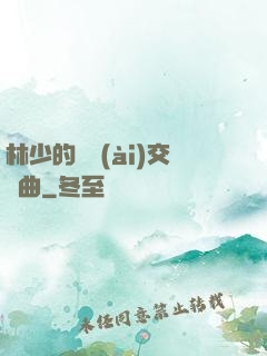 林少的戀愛(ài)交響曲