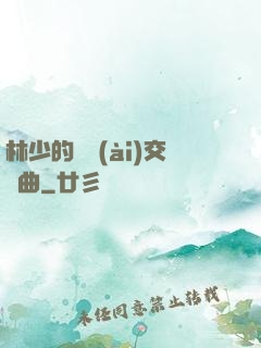 林少的戀愛(ài)交響曲