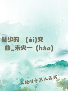 林少的戀愛(ài)交響曲