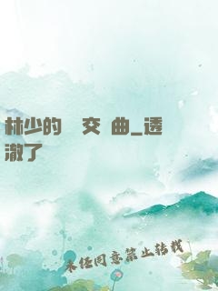 林少的戀愛交響曲