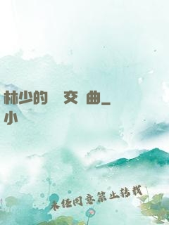 林少的戀愛交響曲