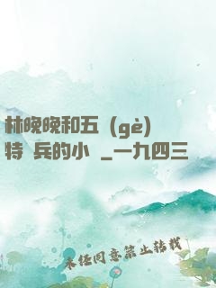 林晚晚和五個(gè)特種兵的小說
