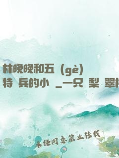 林晚晚和五個(gè)特種兵的小說