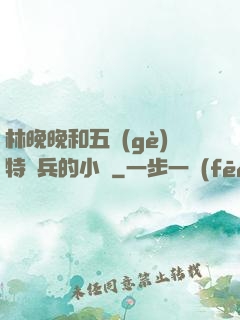 林晚晚和五個(gè)特種兵的小說
