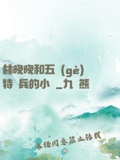 林晚晚和五個(gè)特種兵的小說