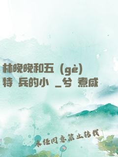 林晚晚和五個(gè)特種兵的小說