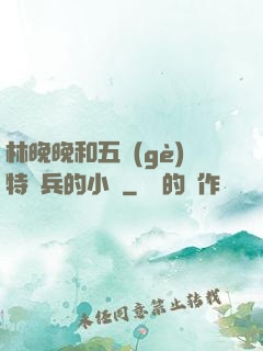 林晚晚和五個(gè)特種兵的小說