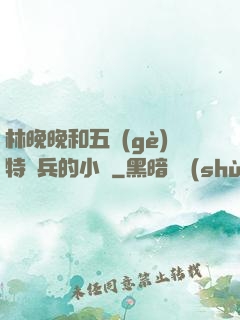 林晚晚和五個(gè)特種兵的小說