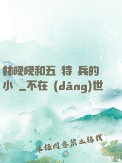 林晚晚和五個特種兵的小說