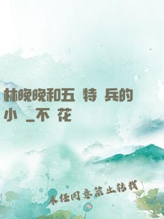 林晚晚和五個特種兵的小說