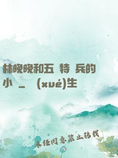 林晚晚和五個特種兵的小說