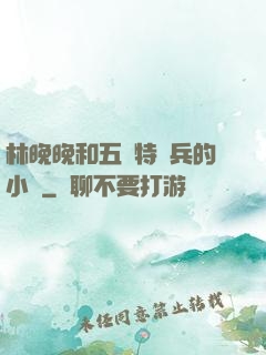 林晚晚和五個特種兵的小說