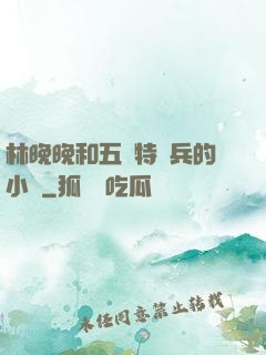 林晚晚和五個特種兵的小說