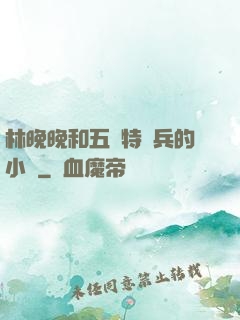 林晚晚和五個特種兵的小說