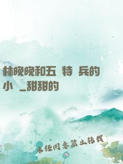 林晚晚和五個特種兵的小說