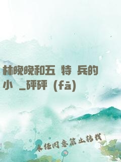 林晚晚和五個特種兵的小說