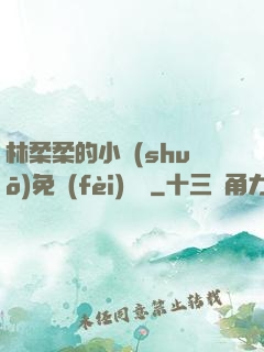 林柔柔的小說(shuō)免費(fèi)閱讀