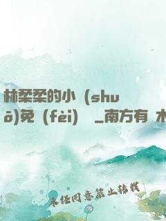 林柔柔的小說(shuō)免費(fèi)閱讀