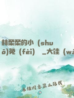 林柔柔的小說(shuō)免費(fèi)閱讀