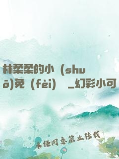 林柔柔的小說(shuō)免費(fèi)閱讀