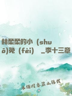 林柔柔的小說(shuō)免費(fèi)閱讀