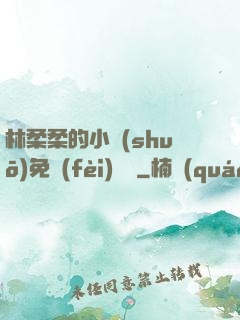 林柔柔的小說(shuō)免費(fèi)閱讀