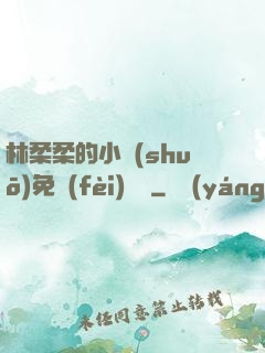 林柔柔的小說(shuō)免費(fèi)閱讀