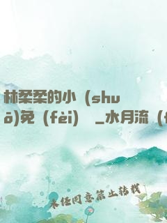 林柔柔的小說(shuō)免費(fèi)閱讀