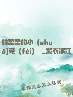 林柔柔的小說(shuō)免費(fèi)閱讀