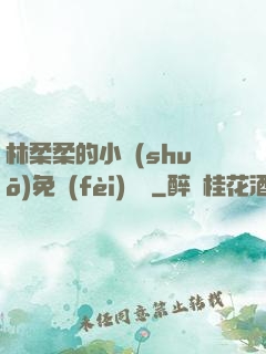 林柔柔的小說(shuō)免費(fèi)閱讀