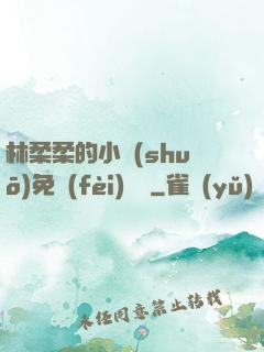 林柔柔的小說(shuō)免費(fèi)閱讀